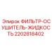 2202818402 ФИЛЬТР-ОСУШИТЕЛЬ-ЖИДКОСТЬ Epiroc