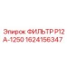 1624156347 ФИЛЬТР P12A-1250 - Epiroc