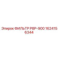1624156344 ФИЛЬТР P8P-900 Epiroc