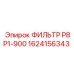 1624156343 ФИЛЬТР P8P1-900 Epiroc