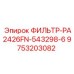 Оригинальный фильтр Epiroc артикул 9753203082 модель PA2426FN