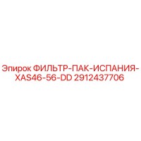 2912437706 ФИЛЬТР-ПАК-ИСПАНИЯ-XAS46-56-DD Epiroc