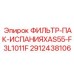 2912438106 ФИЛЬТР-ПАК-ИСПАНИЯXAS55-F3L1011F Epiroc