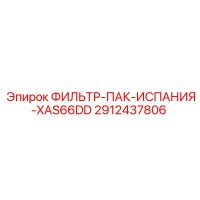 2912437806 ФИЛЬТР-ПАК-ИСПАНИЯ-XAS66DD Epiroc