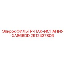 2912437806 ФИЛЬТР-ПАК-ИСПАНИЯ-XAS66DD Epiroc