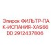 2912437806 ФИЛЬТР-ПАК-ИСПАНИЯ-XAS66DD Epiroc