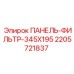 Фильтр-панель для техники Epiroc 2205721837