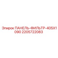 2205722083 ПАНЕЛЬ-ФИЛЬТР-405X1090 Epiroc