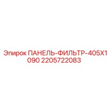 Фото панели-фильтра Epiroc артикул 2205722083 размер 405x1090 мм