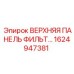 1624947381 ВЕРХНЯЯ ПАНЕЛЬ ФИЛЬТР Epiroc