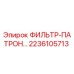 Фильтр-патрон 2236105713 производства Epiroc