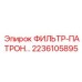 Оригинальный фильтр-патрон Epiroc 2236105895