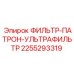 2255293319 ФИЛЬТР-ПАТРОН-УЛЬТРАФИЛЬТР Epiroc