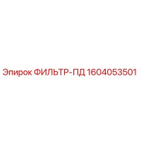 1604053501 ФИЛЬТР-ПД Epiroc