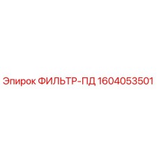1604053501 ФИЛЬТР-ПД Epiroc