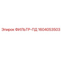1604053503 ФИЛЬТР-ПД Epiroc