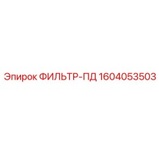 1604053503 ФИЛЬТР-ПД Epiroc
