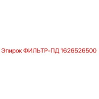 1626526500 ФИЛЬТР-ПД Epiroc