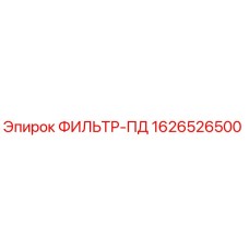 1626526500 ФИЛЬТР-ПД Epiroc
