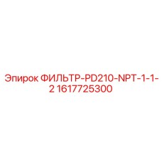 Оригинальный фильтр Epiroc 1617725300 для систем аспирации