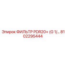8102295444 ФИЛЬТР PDR20+ (G 1/…) Epiroc
