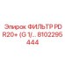 Фильтр PDR20+ 8102295444 производства Epiroc с резьбой G1/2