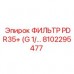 8102295477 ФИЛЬТР PDR35+ (G 1/…) Epiroc