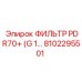 Фильтр PDR70+ Epiroc 8102295501 с повышенной пропускной способностью для буровых машин