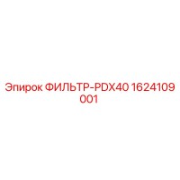 1624109001 ФИЛЬТР-PDX40 Epiroc