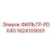 1624109001 ФИЛЬТР-PDX40 Epiroc