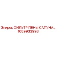 1089933993 ФИЛЬТР ПЕНЫ САПУНА Epiroc