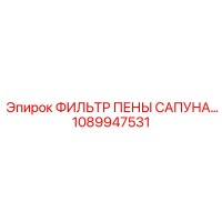 1089947531 ФИЛЬТР ПЕНЫ САПУНА Epiroc