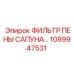 1089947531 ФИЛЬТР ПЕНЫ САПУНА Epiroc