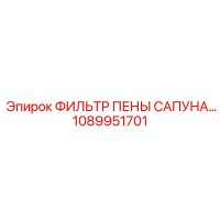 1089951701 ФИЛЬТР ПЕНЫ САПУНА Epiroc