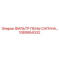 1089954332 ФИЛЬТР ПЕНЫ САПУНА Epiroc