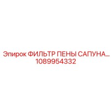 1089954332 ФИЛЬТР ПЕНЫ САПУНА Epiroc