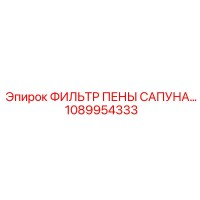 1089954333 ФИЛЬТР ПЕНЫ САПУНА Epiroc