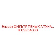 1089954333 ФИЛЬТР ПЕНЫ САПУНА Epiroc
