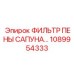 1089954333 ФИЛЬТР ПЕНЫ САПУНА Epiroc