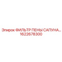 1622678300 ФИЛЬТР ПЕНЫ САПУНА Epiroc