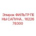1622678300 ФИЛЬТР ПЕНЫ САПУНА Epiroc
