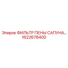 1622678400 ФИЛЬТР ПЕНЫ САПУНА Epiroc