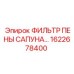 1622678400 ФИЛЬТР ПЕНЫ САПУНА Epiroc