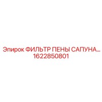 1622850801 ФИЛЬТР ПЕНЫ САПУНА Epiroc