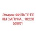 1622850801 ФИЛЬТР ПЕНЫ САПУНА Epiroc