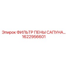 1622956601 ФИЛЬТР ПЕНЫ САПУНА Epiroc