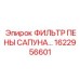 1622956601 ФИЛЬТР ПЕНЫ САПУНА Epiroc