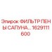 1629111600 ФИЛЬТР ПЕНЫ САПУНА Epiroc