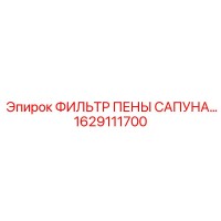 1629111700 ФИЛЬТР ПЕНЫ САПУНА Epiroc