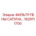 1629111700 ФИЛЬТР ПЕНЫ САПУНА Epiroc